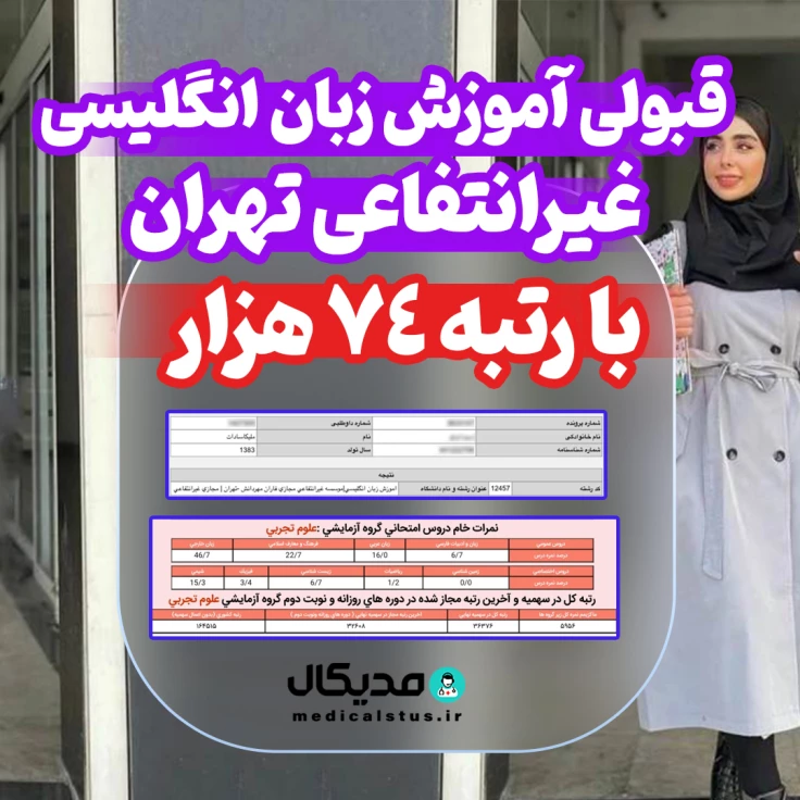 کارنامه قبولی زبان انگلیسی غیر انتفاعی تهران