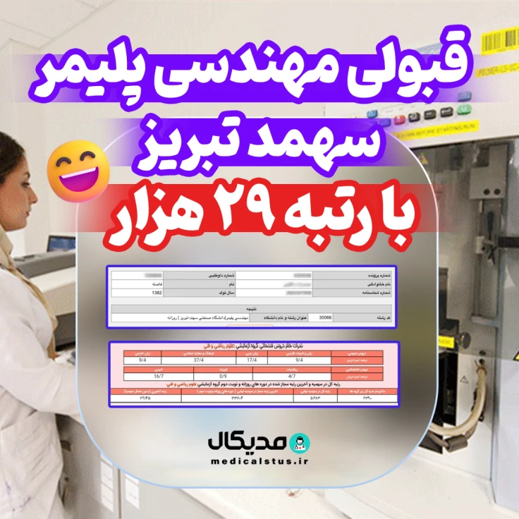کارنامه قبولی مهندسی پلیمر تبریز