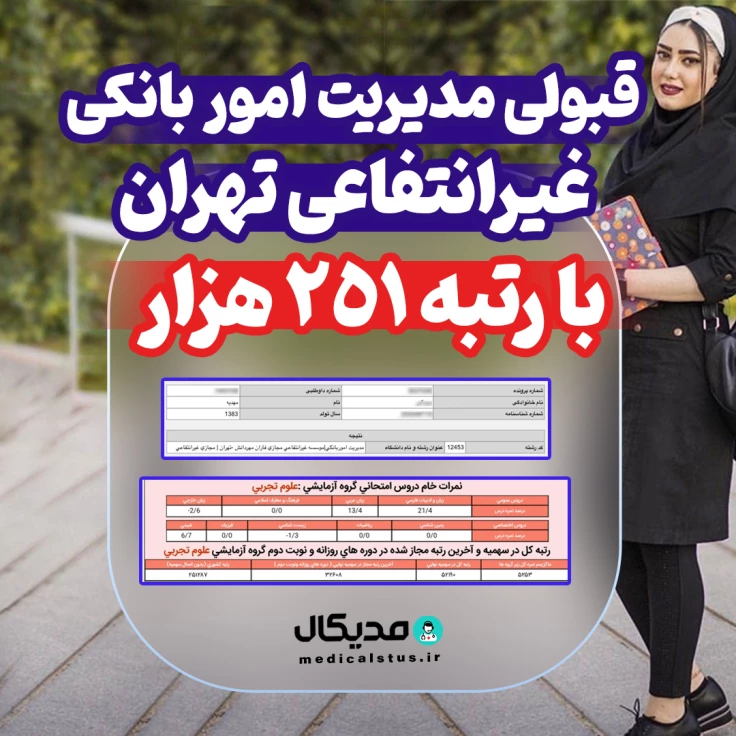 کارنامه قبولی مدیریت اموربانکی غیر انتفاعی تهران