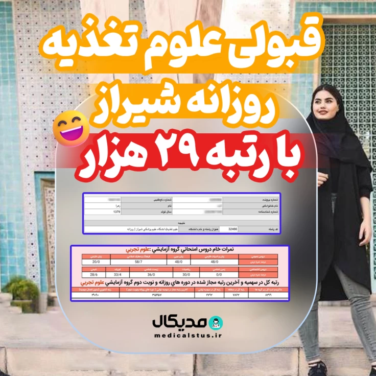 کارنامه-قبولی-علوم-تغذیه-روزانه-شیراز