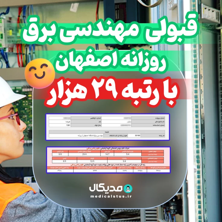 کارنامه قبولی مهندسی برق روزانه اصفهان