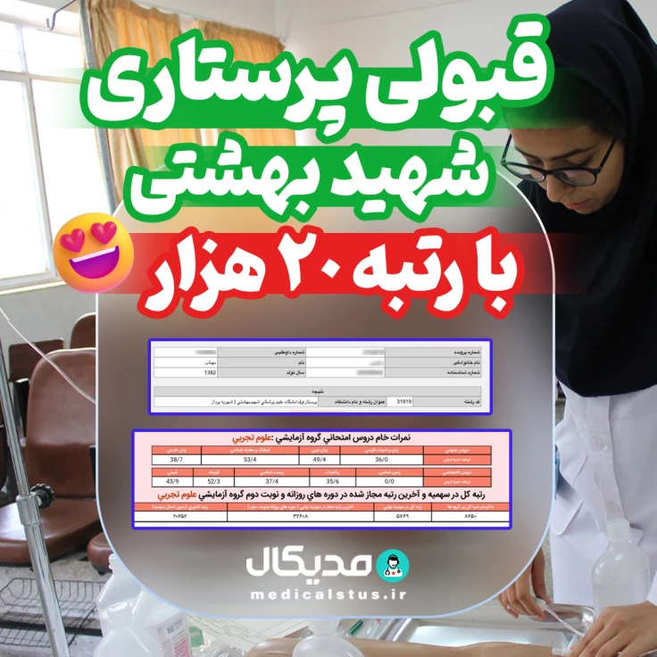 کارنامه قبولی پرستاری شهید بهشتی