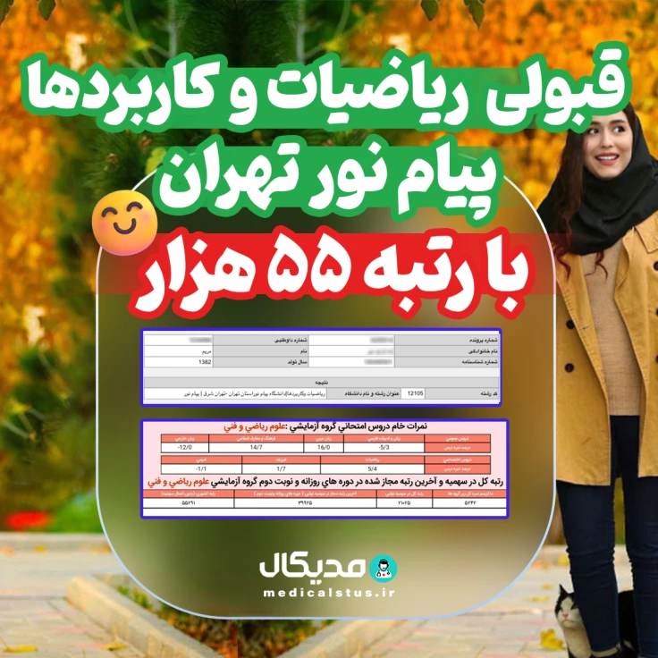 کارنامه قبولی ریاضی کاربردی پیام نور تهران