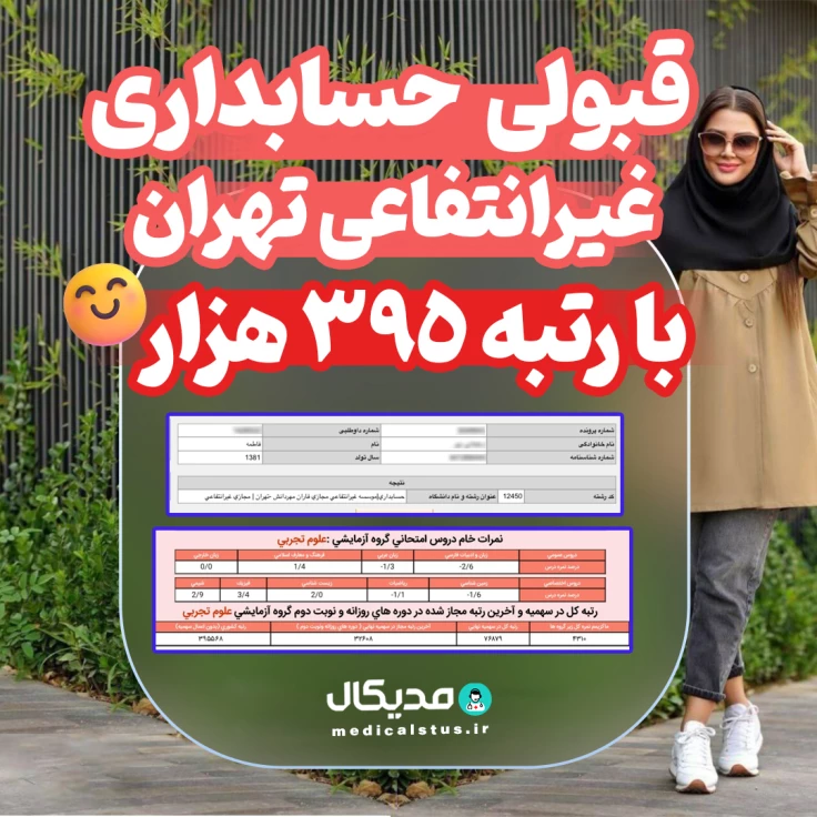 کارنامه قبولی حسابداری غیر انتفاعی تهران