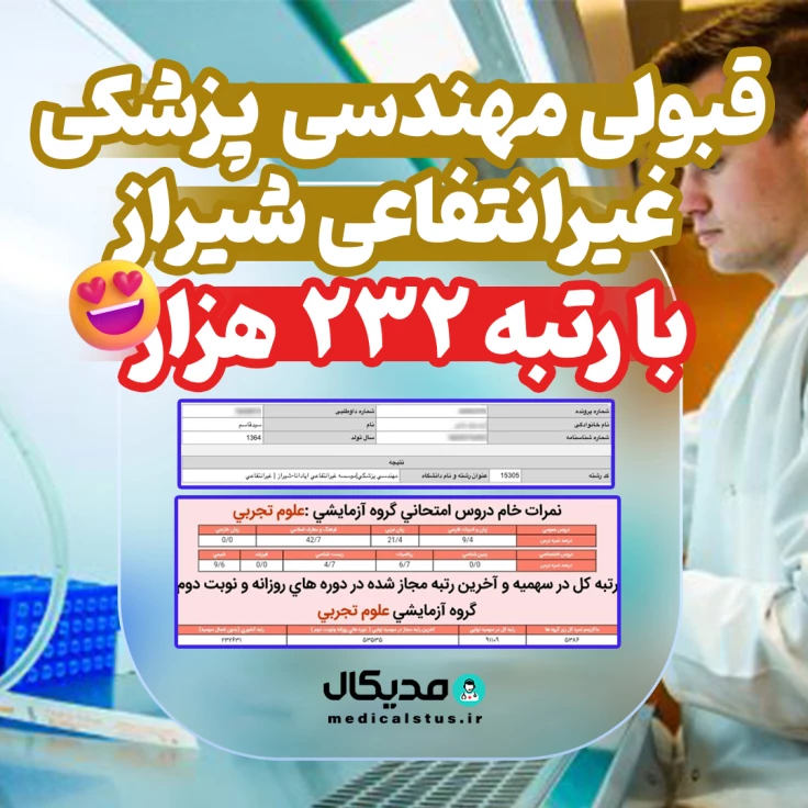کارنامه قبولی مهندسی پزشکی غیرانتفاعی شیراز