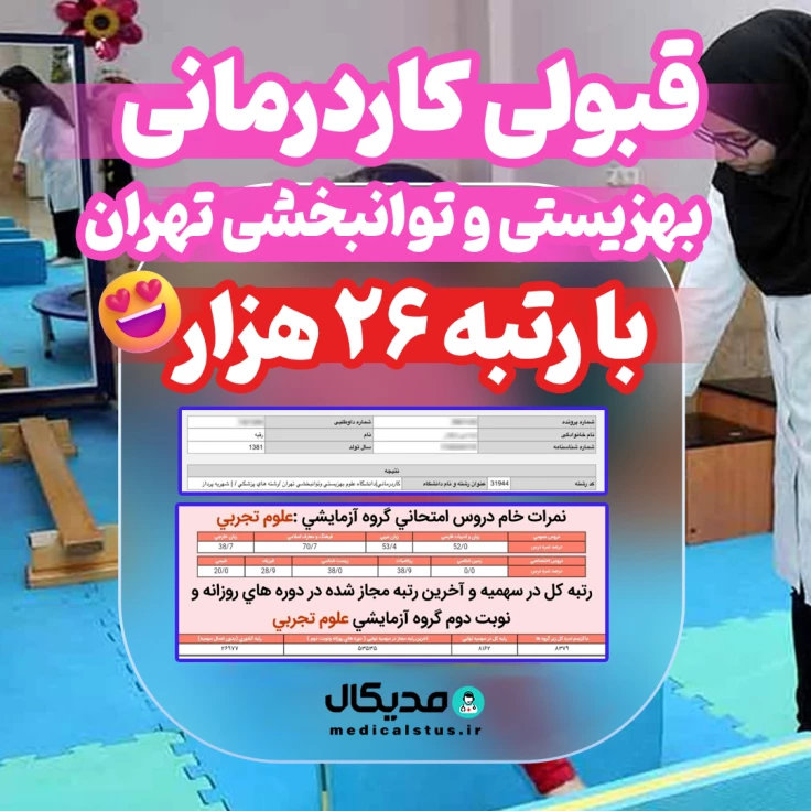 کارنامه-قبولی-کاردرمانی-تهران