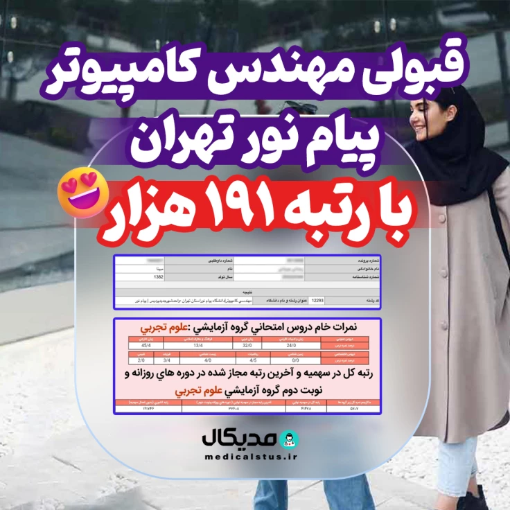 کارنامه قبولی مهندسی کامپیوتر پیام نور تهران