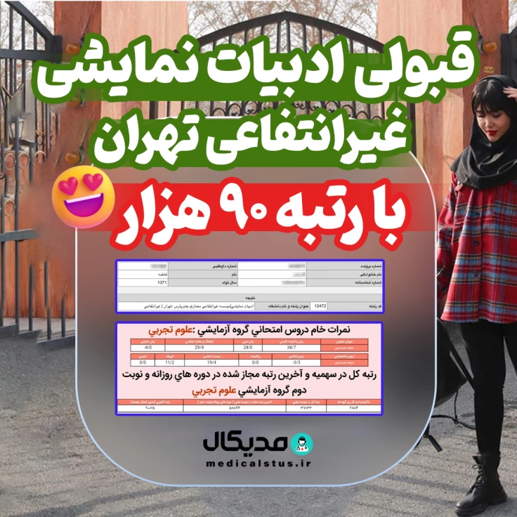 کارنامه قبولی ادبیات نمایشی غیر انتفاعی تهران