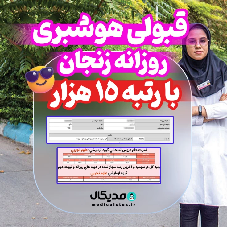 کارنامه-قبولی-هوشبری-زنجان