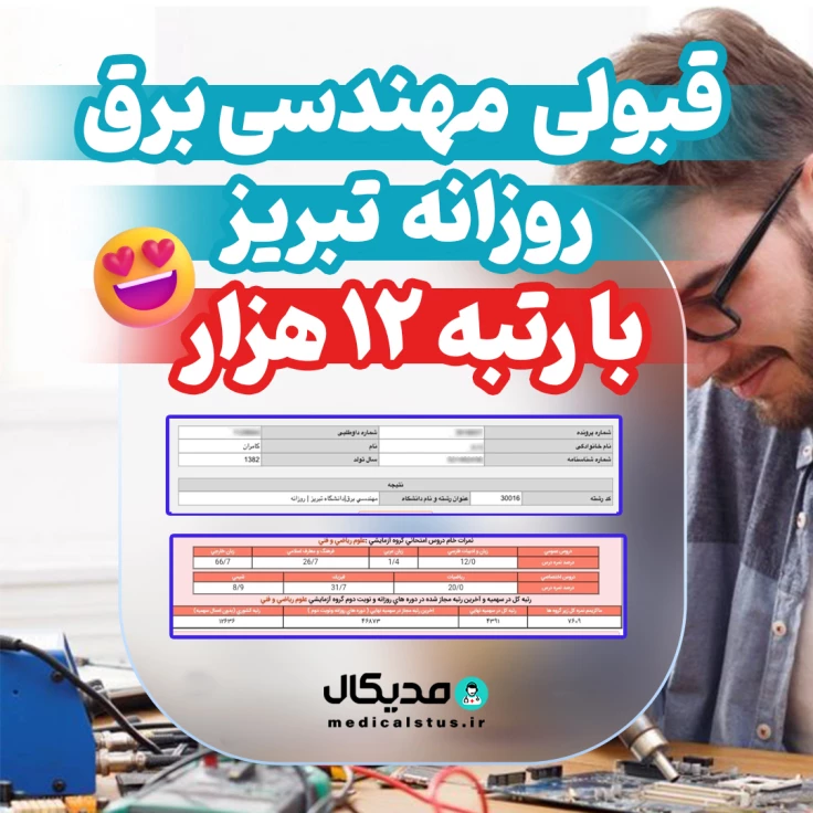 کارنامه قبولی مهندسی برق روزانه تبریز