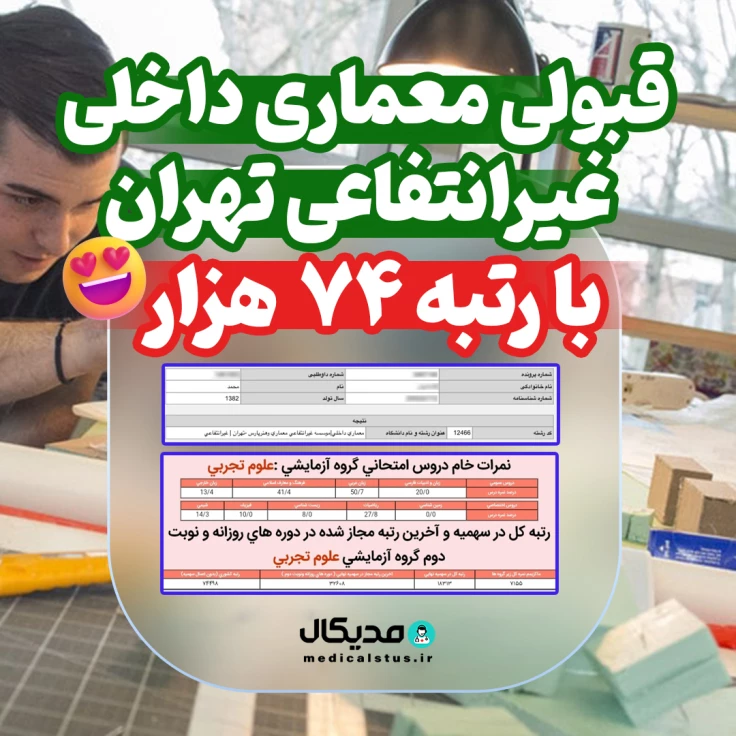 کارنامه قبولی معماری داخلی غیر انتفاعی تهران