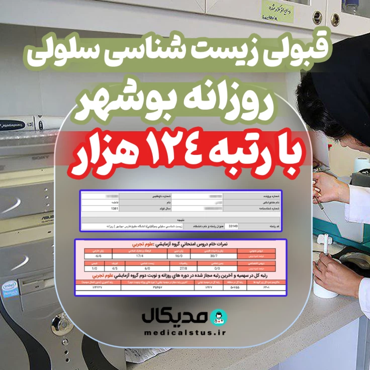 کارنامه-قبولی-زیست-شناسی-روزانه-بوشهر