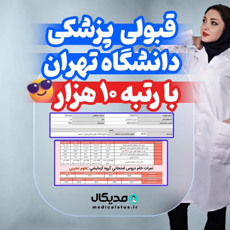 کارنامه قبولی پزشکی دانشگاه تهران