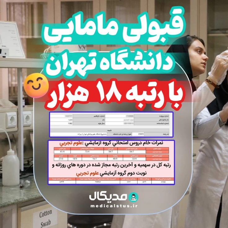 قبولی مامایی دانشگاه تهران