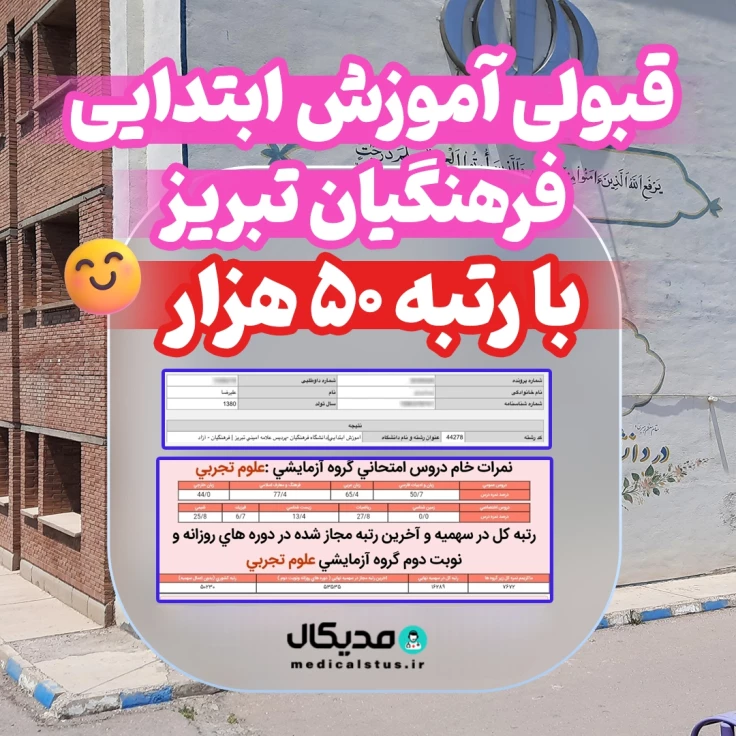 کارنامه قبولی آموزش ابتدایی فرهنگیان تبریز