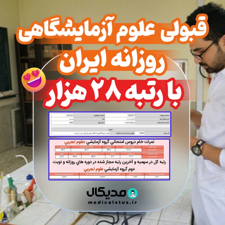 قبولی علوم آزمایشگاهی روزانه ایران