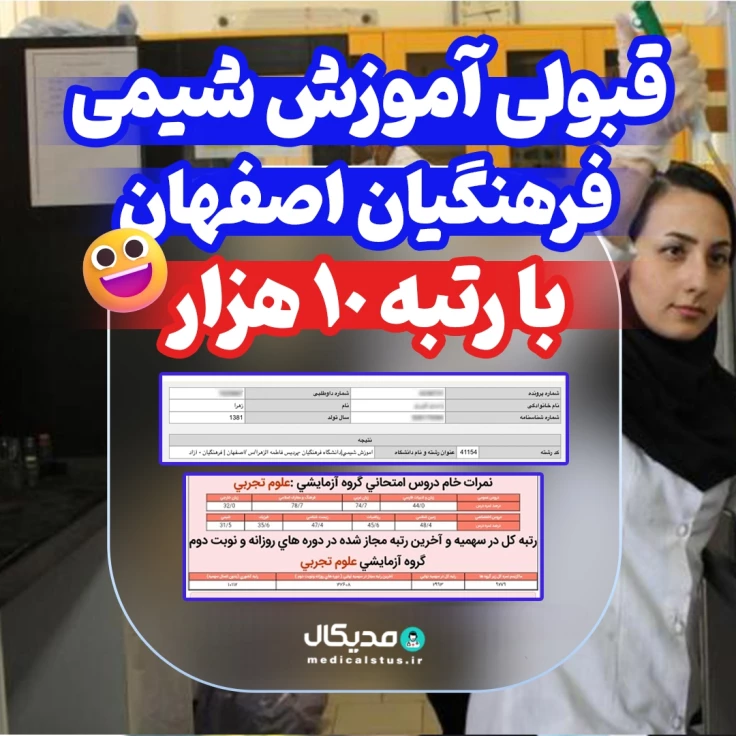 کارنامه قبولی شیمی فرهنگیان اصفهان