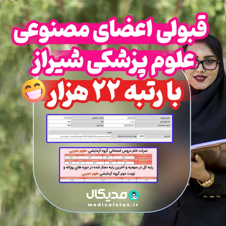 کارنامه-قبولی-اعضای-مصنوعی-دانشگاه-شیراز